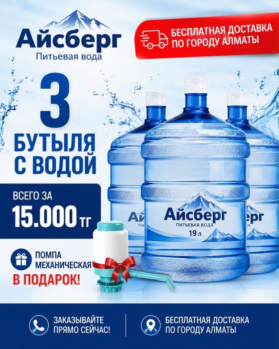 Доставка воды по городу Алматы