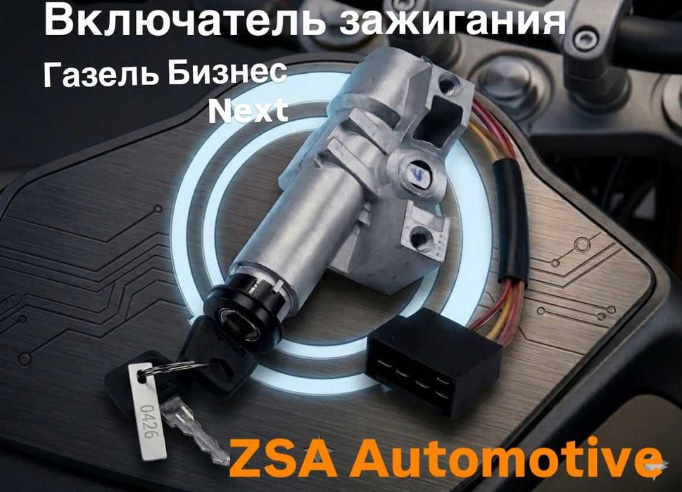 Замок зажигания Газель БИЗНЕС , Next