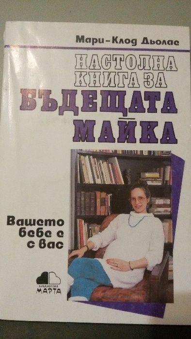 Настолна книга за бъдещата майка, Мари-Клод Дьолас
