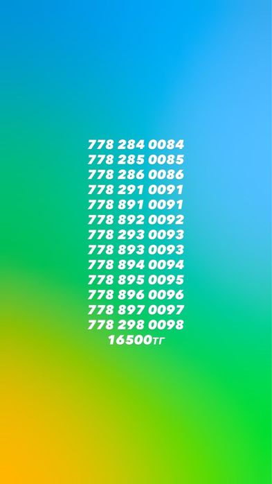 Красивые номера продам