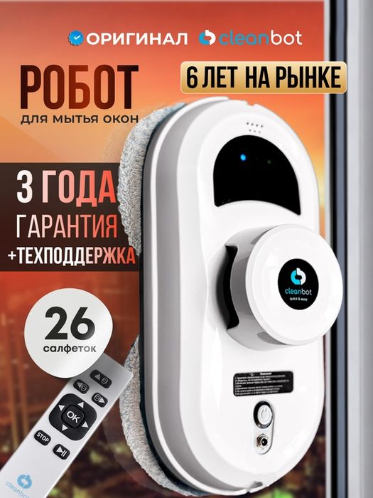 Робот мойщик окон Cleanbot Pro, белый, дистанционное управление, 26 са