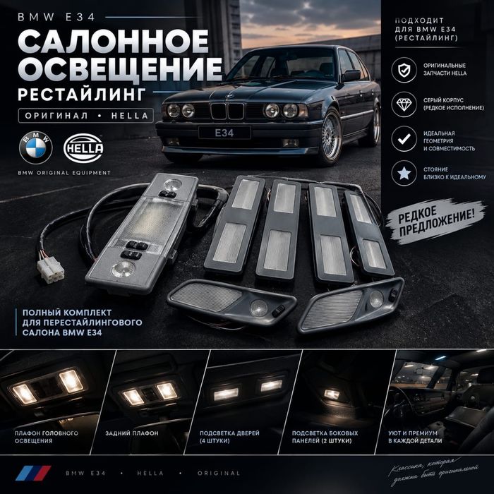 Салонное освещение на бмв е 34