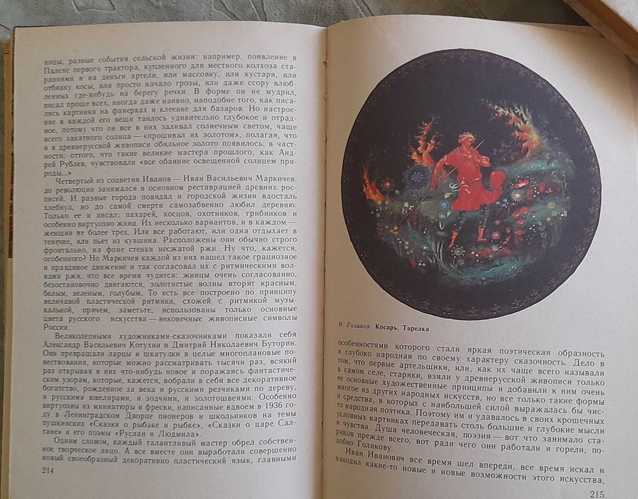 Книга о русском народном исскустве "Кладовая радости"-1982 г.