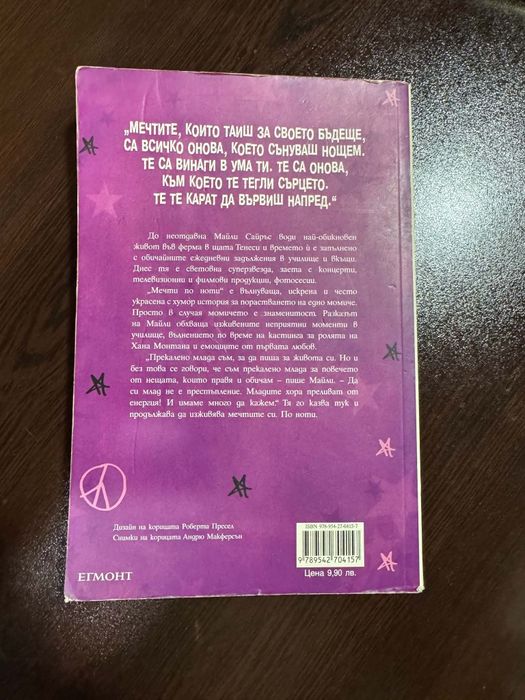 Книга на Майли Сайръс - Мечти по ноти