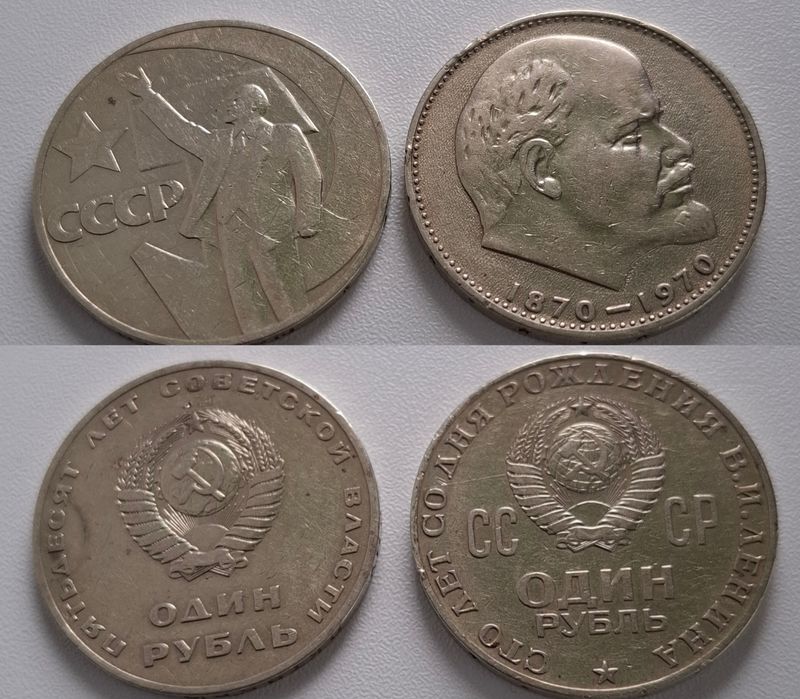 Монета ,,1 рубль СССР,, 1970,1967