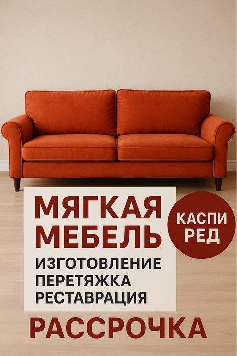 Изготовление мягкой мебел,перетяжка мягкой мебели,реставрация мебели.