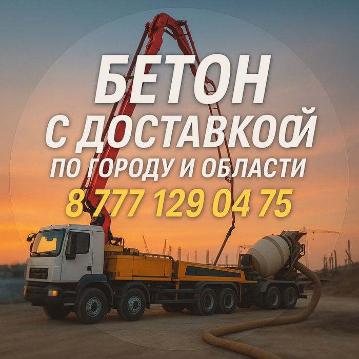 Бетон от производителя с доставкой