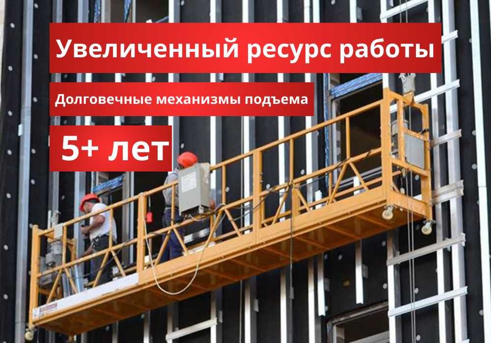 Фасадная люлька ZLP630, аренда фасадного подъемника