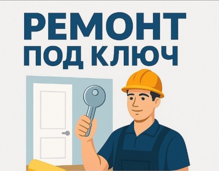 Ремонт квартир под ключь