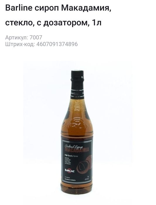 Сироп Barline , стекло,  1 литр