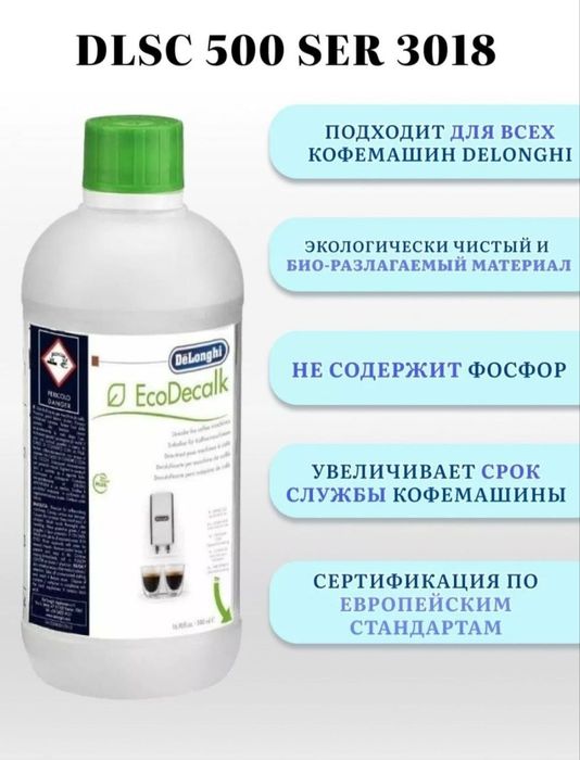 Водный очиститель от накипи для кофемашин Delonghi DLSC500 Decalk