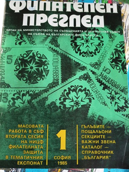 Подвързани четири години Филателен преглед