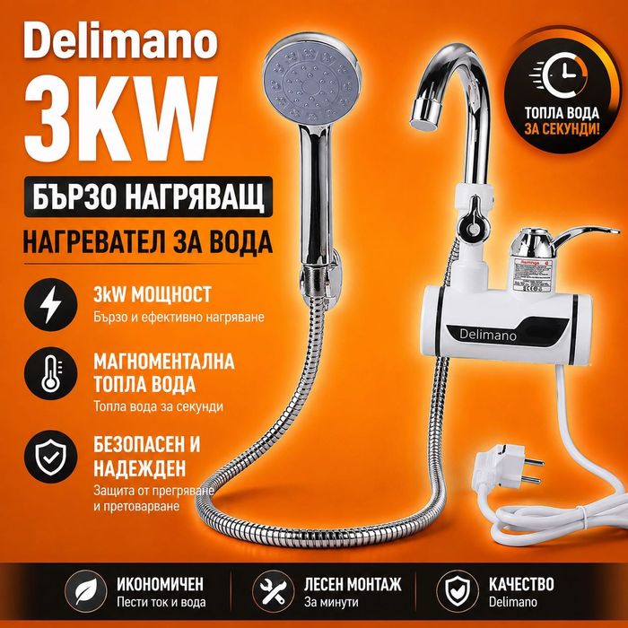 Бойлер Нагревател Delimano за стена и плот бързонагряващ проточен 3KW