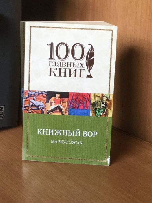 Продам книгу «Книжный вор» Маркуса Зусака