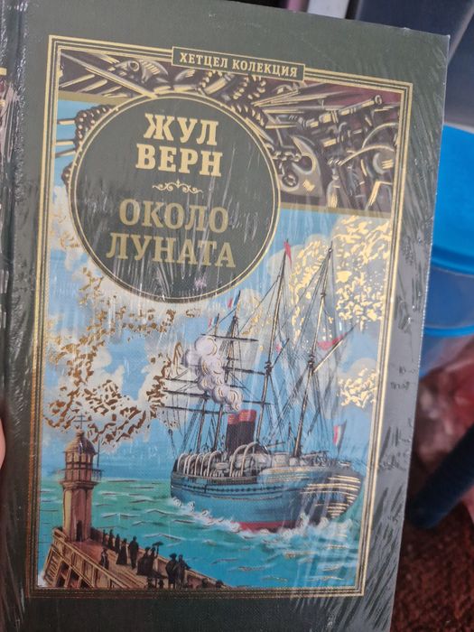 Нови книги от колекцията за Жул Верн