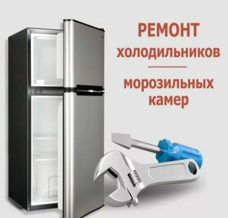 Ремонт холодильников