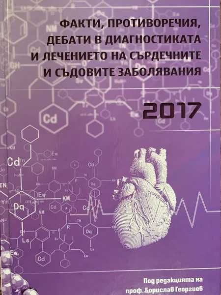 Факти, противоречия, дебати в диагностиката и лечението на ССЗ 2016-17