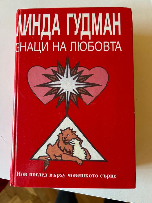 Книга - Линда Гудман - Знаци на любовта