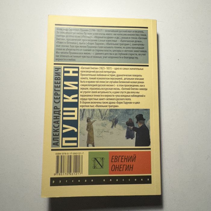 А. С. Пушкин. Евгений Онегин.