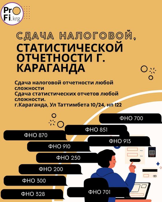 Сдача налоговой, статистической отчетности г. Караганда