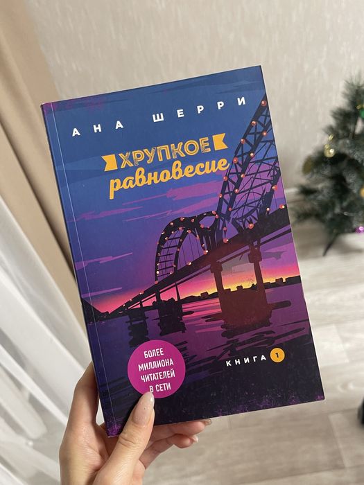 Книга хрупкое равновесие