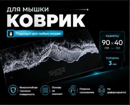 Игровой коврик для мыши 90×40 см | Большой Desk Mat
