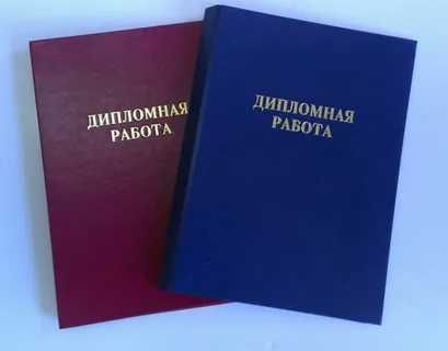 Дипломная работа. Курсовая работа. Презентация. Помощь и консултация