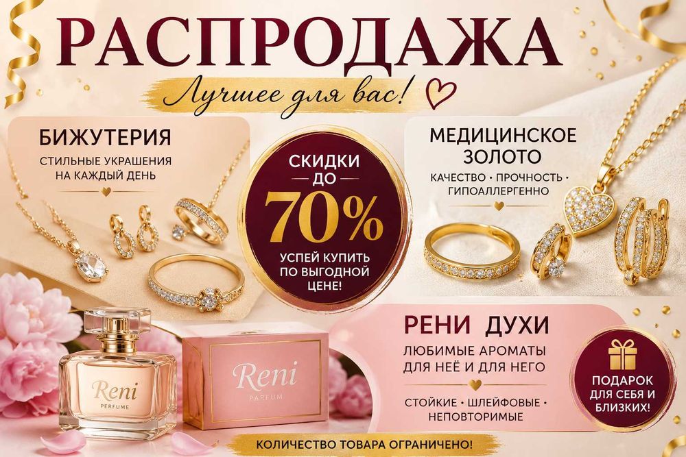 Бижутерия  и туалетная вода по низким ценам