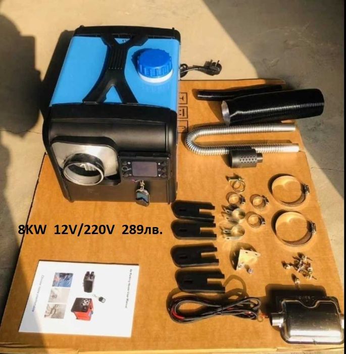 Дизелови печкa за камион бус каравана хале гараж къща 2/8kw-12V/220V