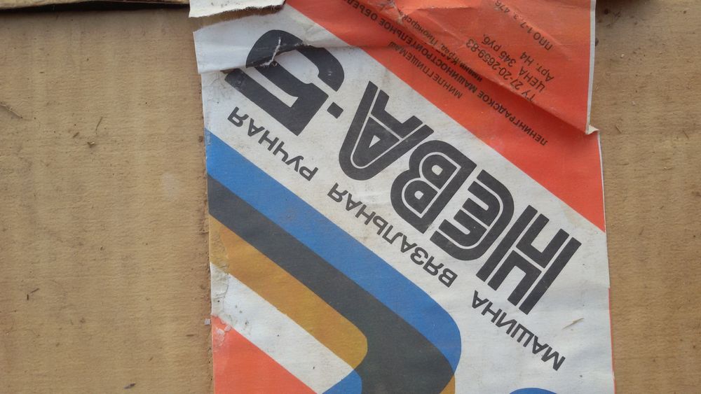 Продаю машинки вязальные. Нева 5.