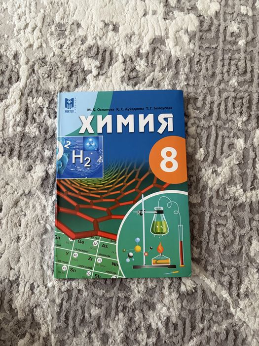 Химия 8 класс Оспанов