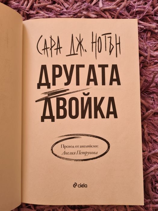 НАМАЛЕНИЕ - Трилър книга ”Другата Дво