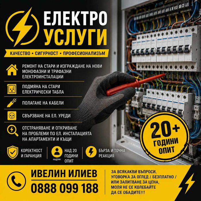 Електротехник, електро услуги