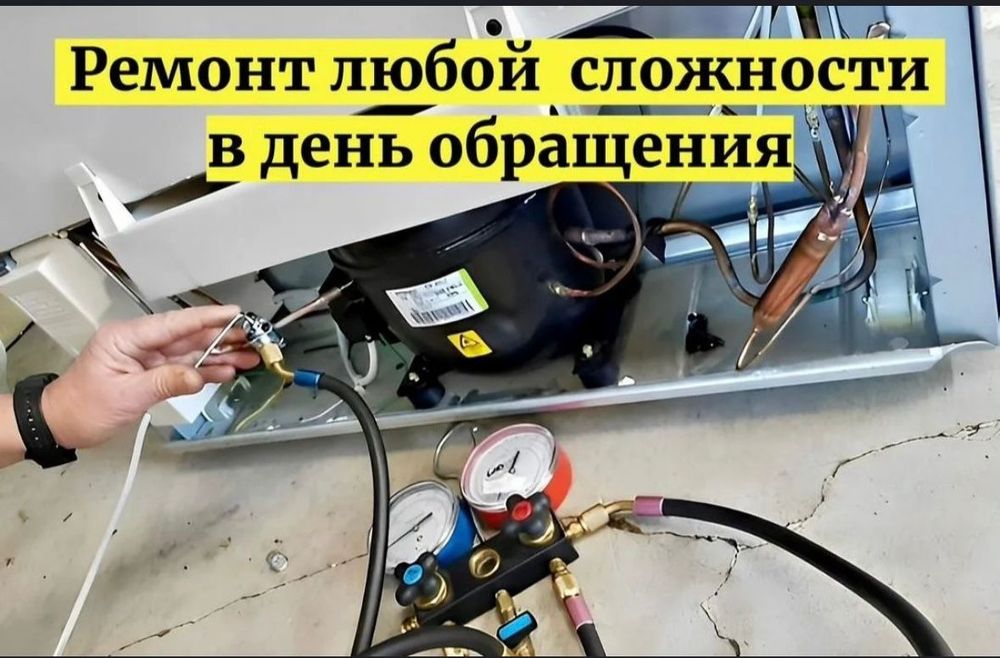 Ремонт холодильников и морозильников всех марок