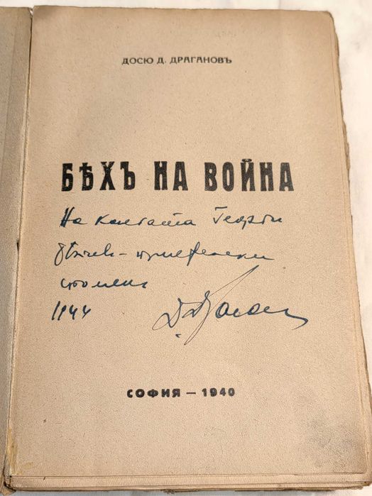 Книга Бях на Война 1940 г с  Автограф на Автора Досю Драганов