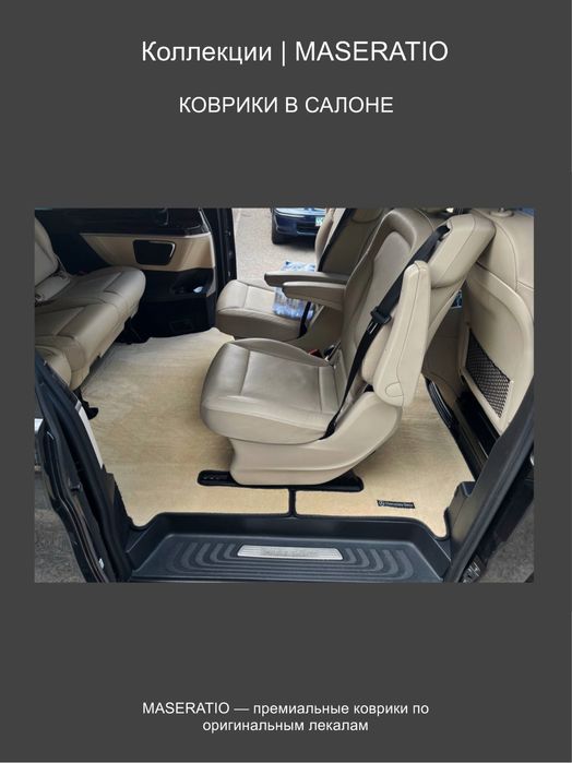Автомобильные коврики MASERATIO