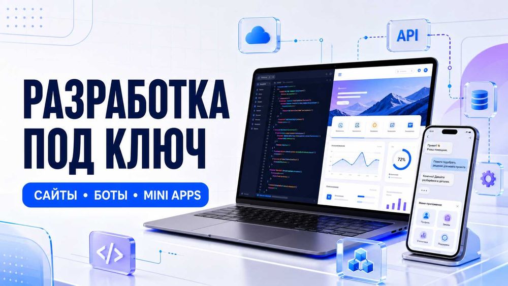 Разработка сайтов и лендингов под ключ