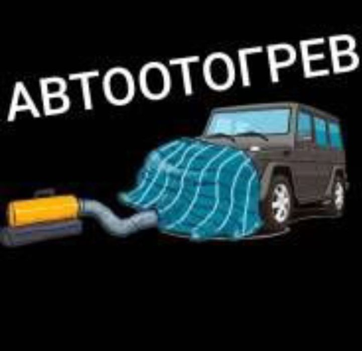 Отогрев авто дизельный