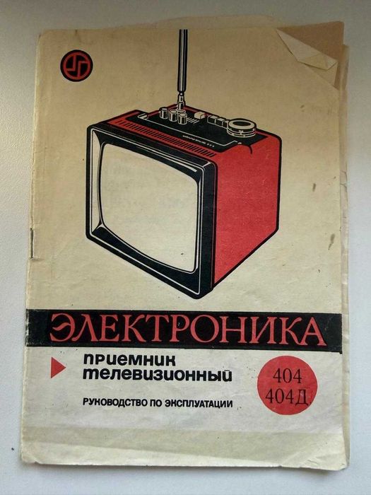 Телевизор "Электроника 404Д"