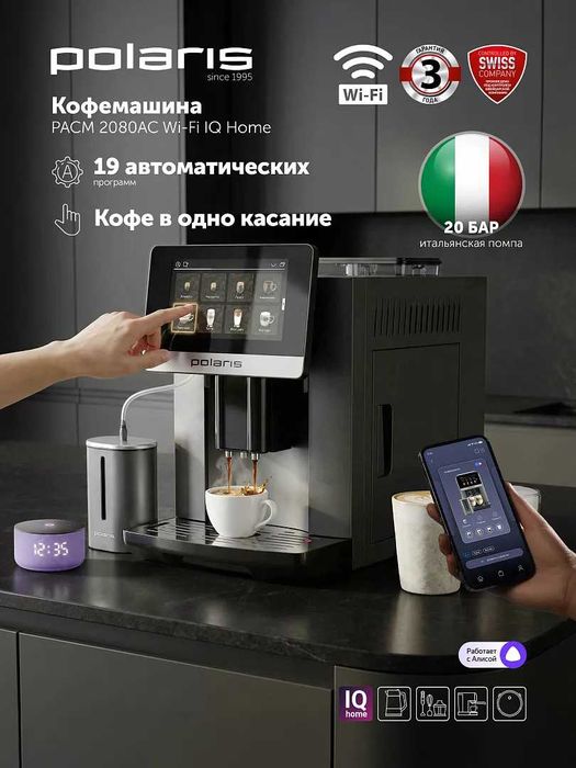 Кофемашина Polaris PACM 2080AC Wi-Fi IQ Home