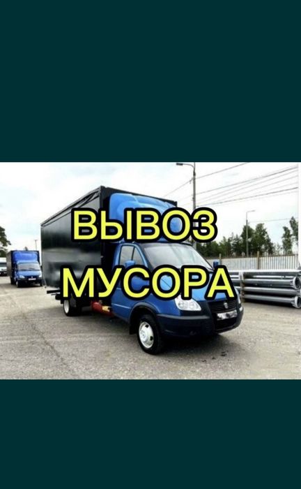 Вывоз мусора недорого. 24/7
