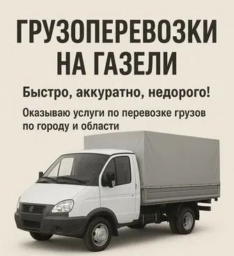 Жүк тасымалдау Газель и Грүзчик кала ішінде