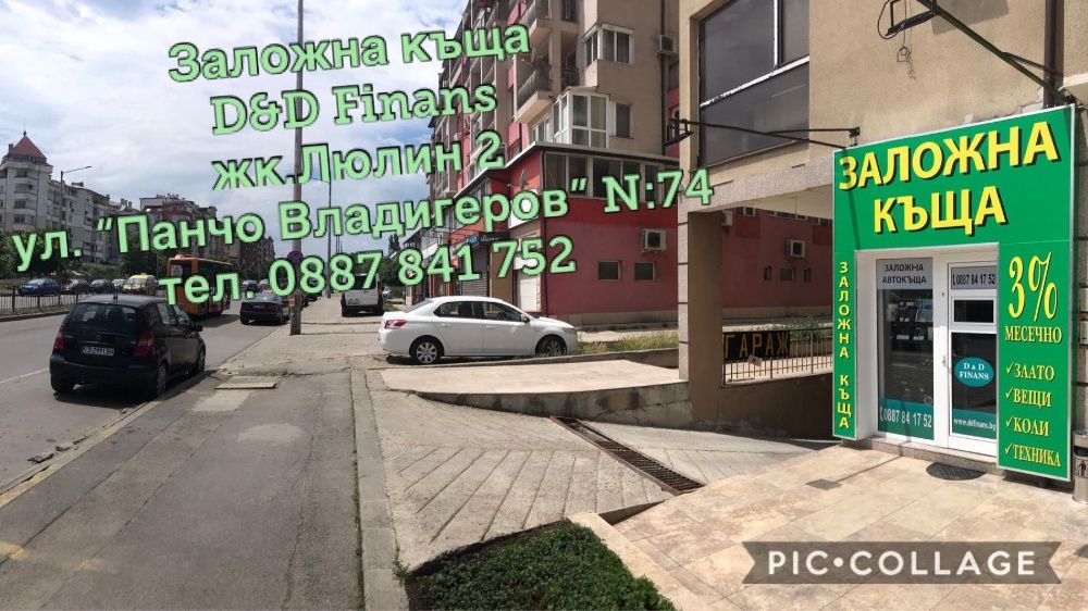 Заложна Къща Д и Д Финанс Люлин 2 /