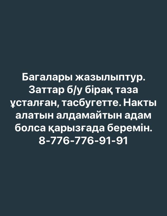 Накты алатын адам хабарлассын.