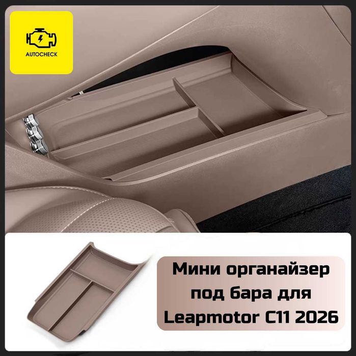 Мини органайзер под бара для Leapmotor C11 2026 от «Autocheck.Shop»