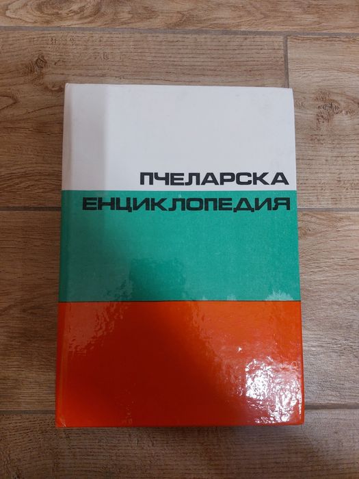 Пчеларска енциклопедия