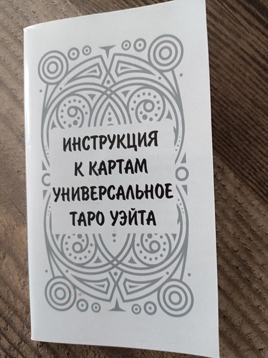 Продам карты Таро и самоучитель