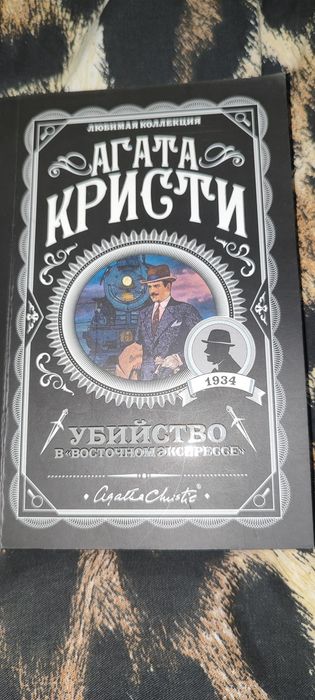 книги, Агата Кристи