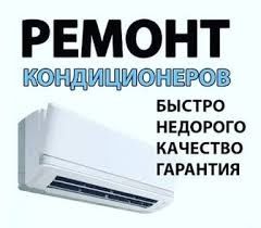 Акция, Акция, Акция. Ремонт, заправка кондиционера