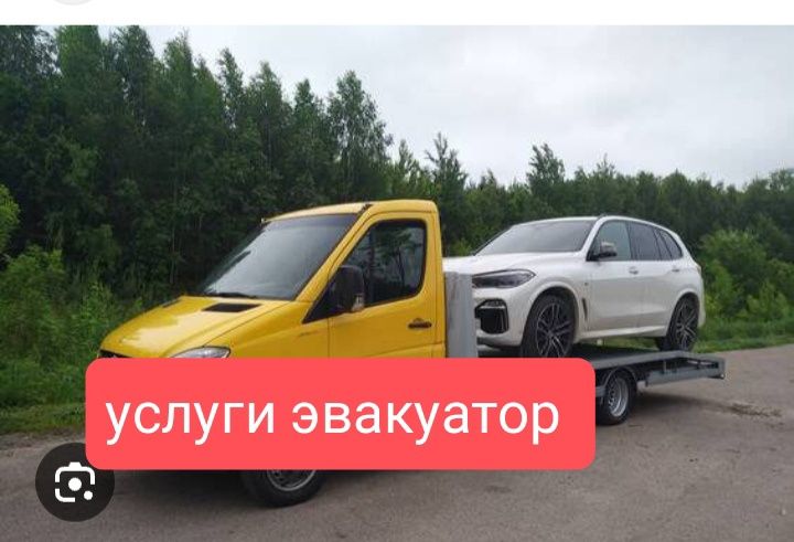 Эвакуатор услуги